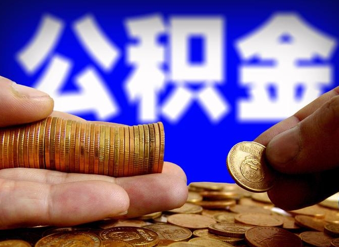 阿拉善盟公积金的取方式（公积金提取指南）